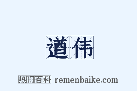遒伟是什么意思的图片